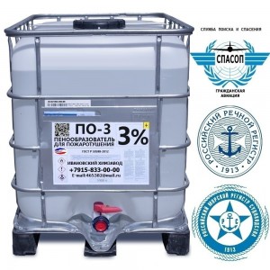 Пенообразователь по-3% ТУ 20.41.20-001-20860667-2018