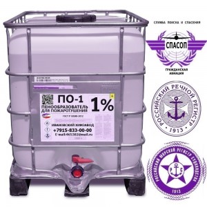 Пенообразователь по-1% ТУ 20.41.20-001-20860667-2018