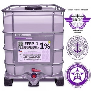 Пенообразователь FFFP (ПОЖАРНЫЙ) 1% ТУ 20.14.19-002-20860667-2018