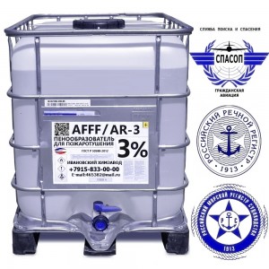 Пенообразователь тип AFFF-AR 3%